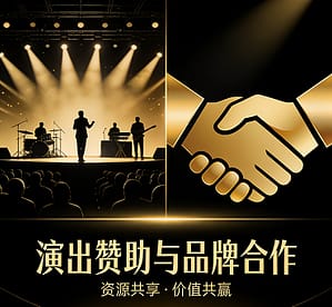演出赞助与品牌合作