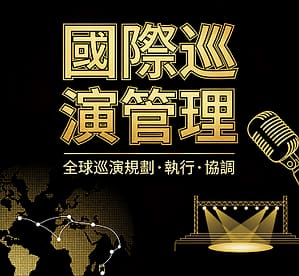 生成黑金风格图片 (1) 國際巡演管理