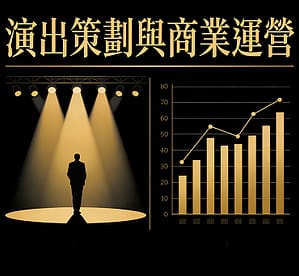 演出策劃與商業運營 (1)