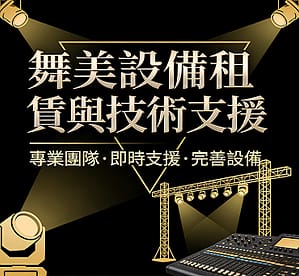 舞美設備租賃與技術支援