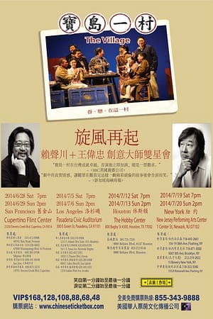 2014寶島一村全美