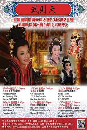 2016年武則天舞台劇全美