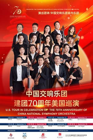 中國交響樂2026美國巡演