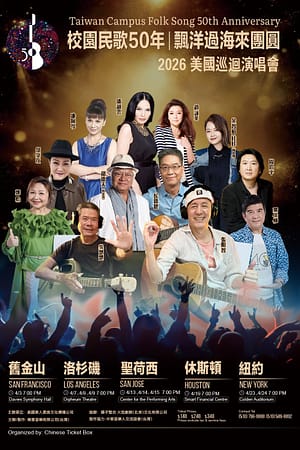 校園民歌50年｜飄洋過海來團圓<br>2026美國巡演